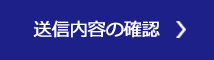送信内容の確認