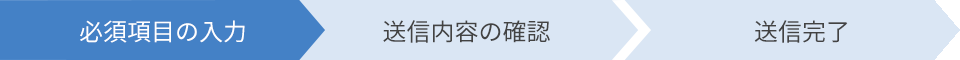 必須項目の入力