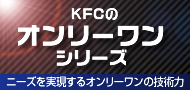 KFCのオンリーワンシリーズ
