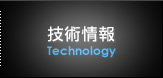 技術情報
