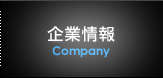 企業情報