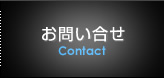 お問い合せ