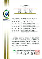 労働安全衛生マネジメントシステムシステム（COHSMS認定）