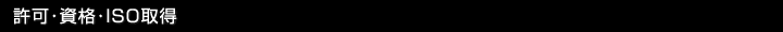 許可・資格・ISO取得