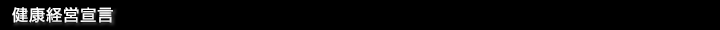  健康経営宣言