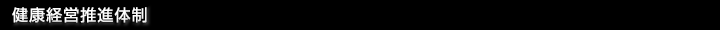  健康経営推進体制