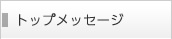 トップメッセージ