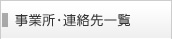 事業所・連絡先一覧