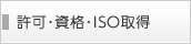 許可・資格・ISO取得