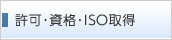 許可・資格・ISO取得