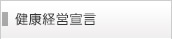 健康経営宣言