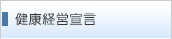 健康経営宣言