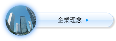 企業理念