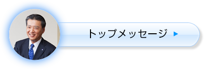 トップメッセージ
