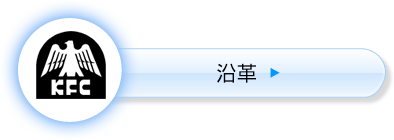 沿革
