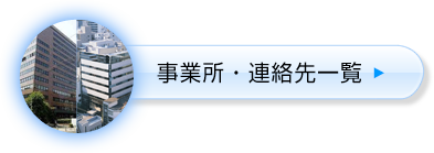 事業所・連絡先一覧