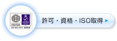 許可・資格・ISO取得