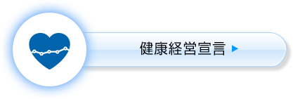 健康経営宣言