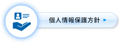 個人情報保護方針