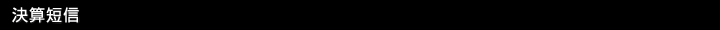 決算短信