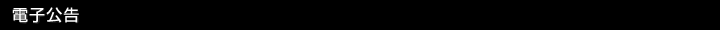 電子公告