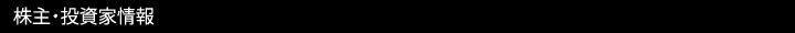 株主・投資家情報