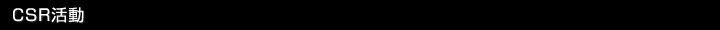 CSR活動
