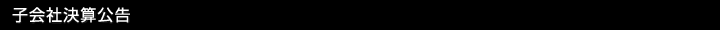 子会社決算公告