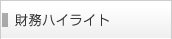 財務ハイライト