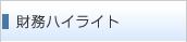 財務ハイライト