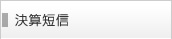 決算短信