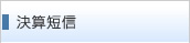 決算短信