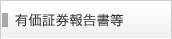 有価証券報告書等