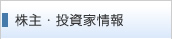 株主・投資家情報