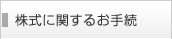 株主に関するお手続