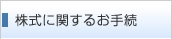 株主に関するお手続