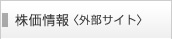 株価情報〈外部サイト〉