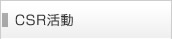 CSR活動