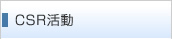 CSR活動