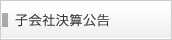 子会社決算公告