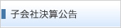 子会社決算公告