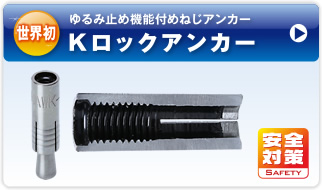 Kロックアンカー