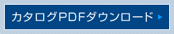 カタログPDFダウンロード