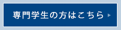 専門学生の方はこちら