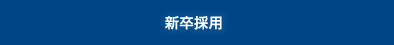 新卒採用