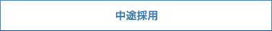 中途採用