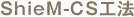 ShieM-CS工法