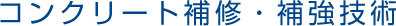 コンクリート補修・補強技術