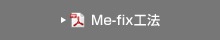 Me-fix工法