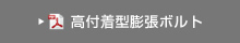 高付着型膨張ボルト